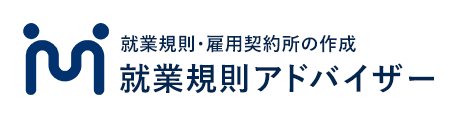 就業規則・雇用契約書の作成就業規則アドバイザー