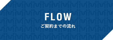 FLOW ご契約までの流れ