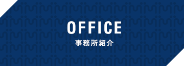 OFFICE 事務所紹介