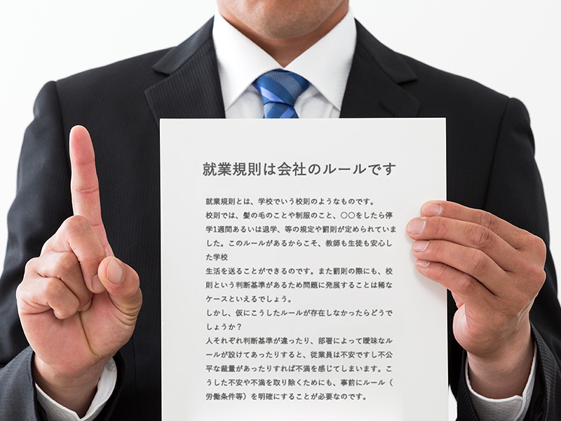 就業規則は会社のルールです。 Employment rules are company rules.