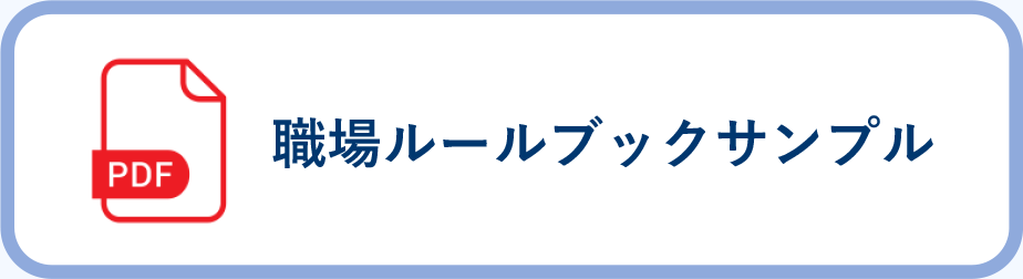 職場ルールブックサンプル